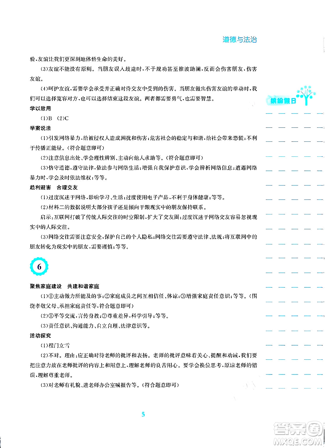 安徽教育出版社2024寒假生活七年級道德與法治人教版答案