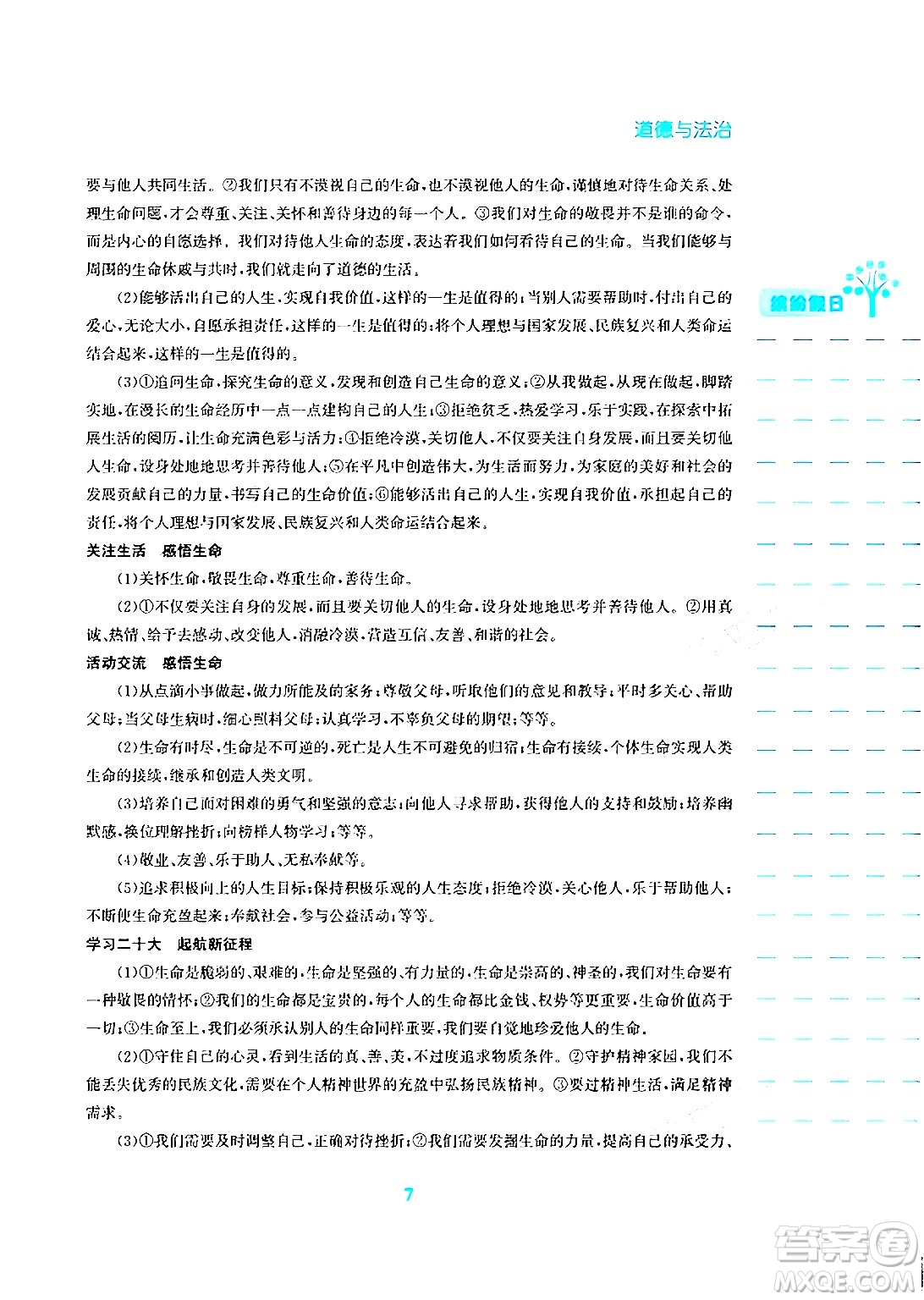 安徽教育出版社2024寒假生活七年級道德與法治人教版答案