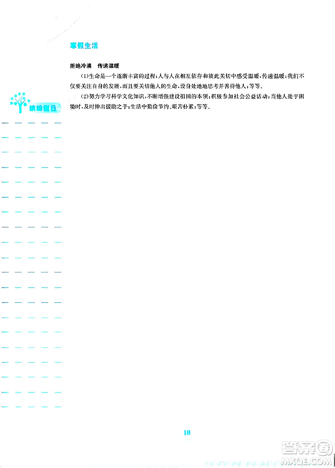 安徽教育出版社2024寒假生活七年級道德與法治人教版答案