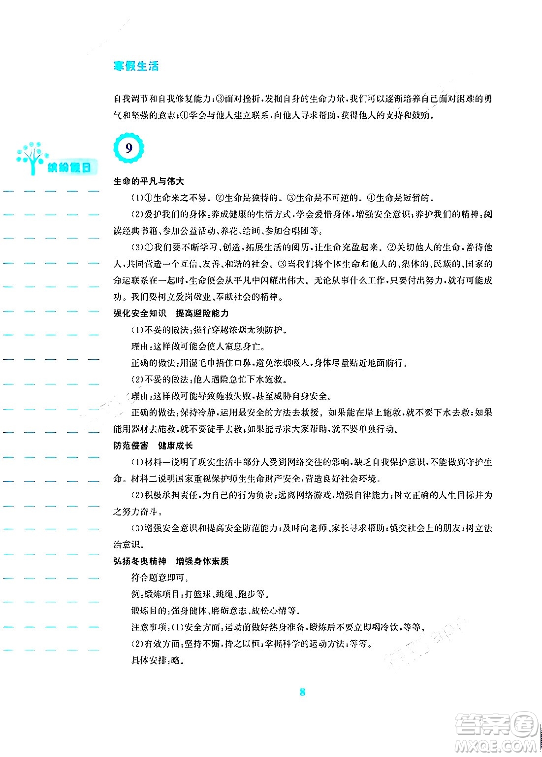 安徽教育出版社2024寒假生活七年級道德與法治人教版答案