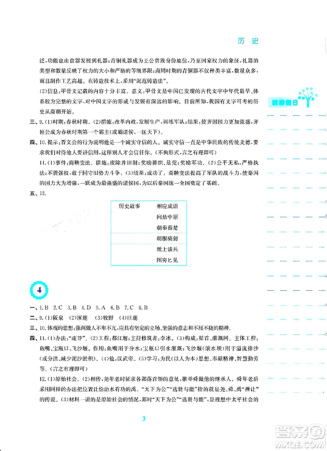 安徽教育出版社2024寒假生活七年級歷史人教版答案
