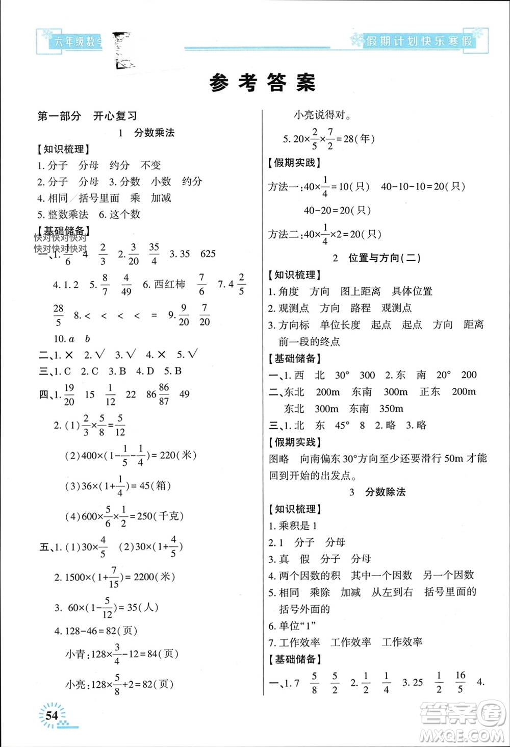 新疆文化出版社2024快樂寒假假期計劃六年級數(shù)學(xué)人教版參考答案