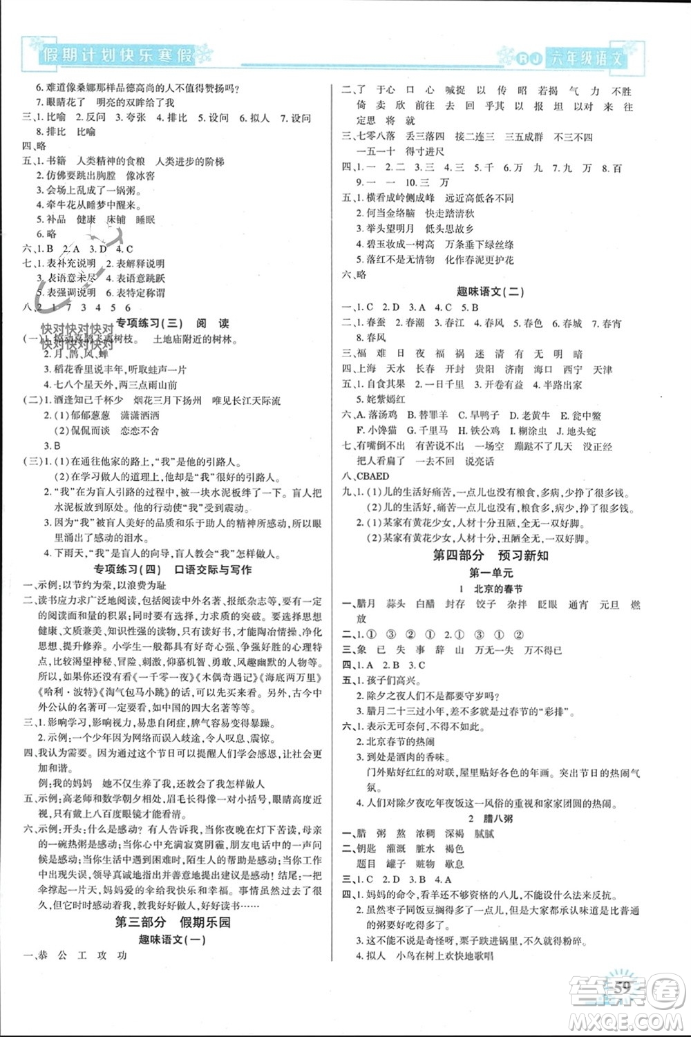 新疆文化出版社2024快樂寒假假期計劃六年級語文人教版參考答案