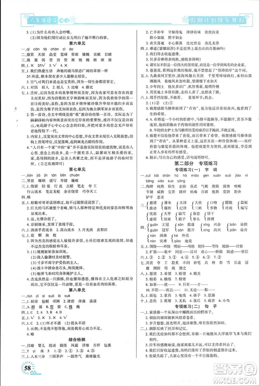 新疆文化出版社2024快樂寒假假期計劃六年級語文人教版參考答案