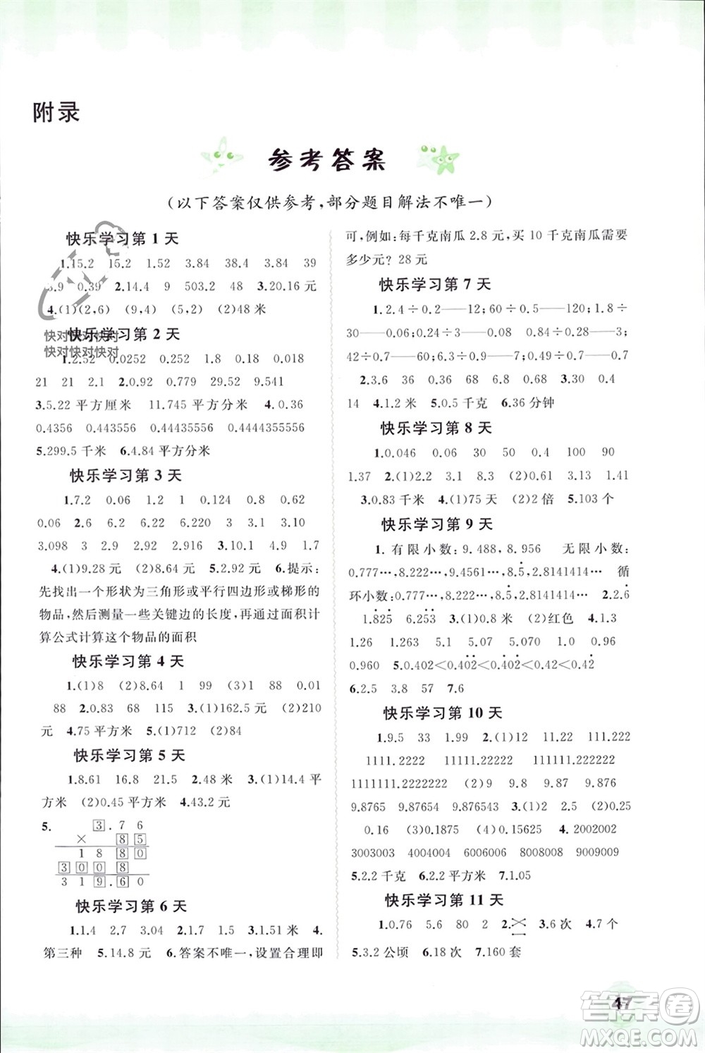 廣西師范大學(xué)出版社2024快樂寒假五年級(jí)數(shù)學(xué)通用版參考答案