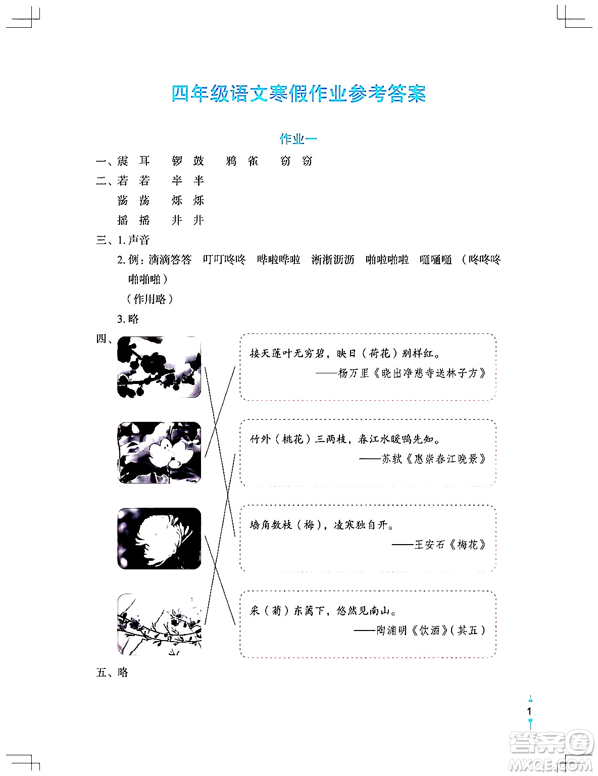 長(zhǎng)江少年兒童出版社2024寒假作業(yè)四年級(jí)語(yǔ)文通用版答案
