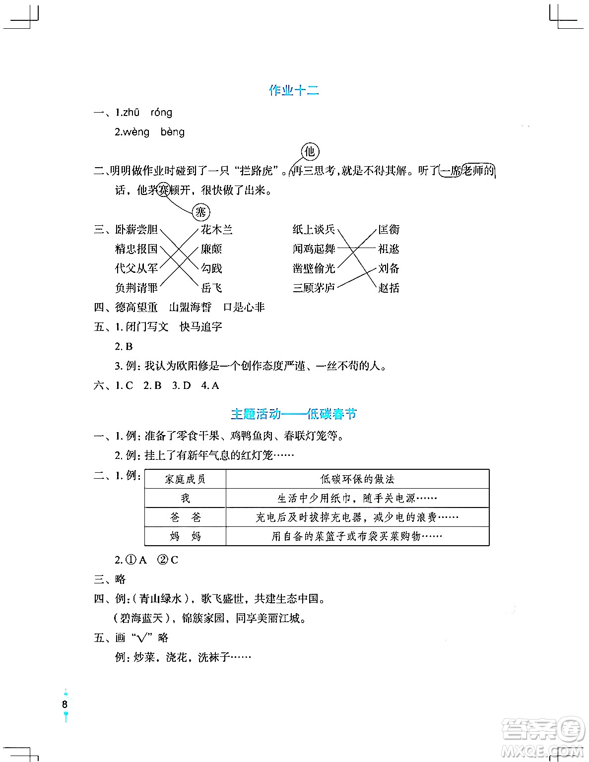 長(zhǎng)江少年兒童出版社2024寒假作業(yè)四年級(jí)語(yǔ)文通用版答案