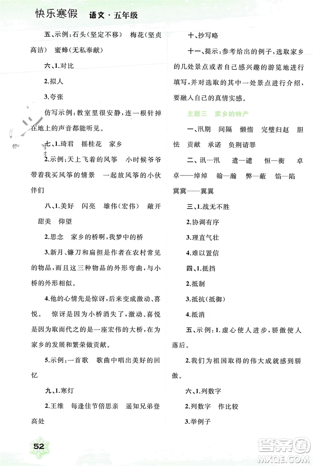 廣西師范大學(xué)出版社2024快樂寒假五年級語文通用版參考答案