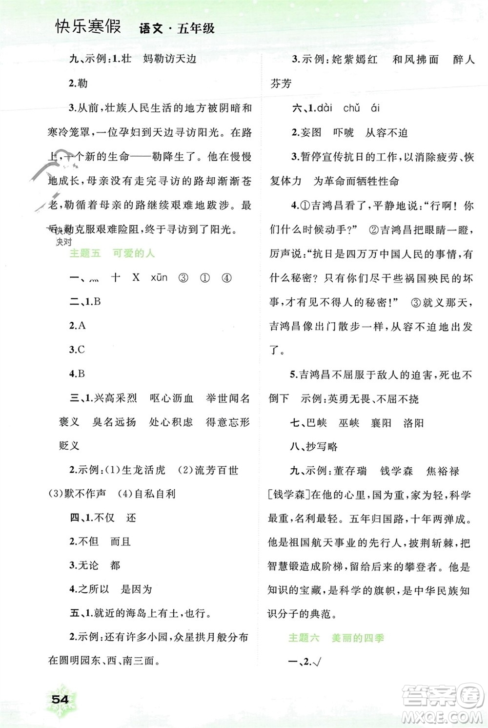 廣西師范大學(xué)出版社2024快樂寒假五年級語文通用版參考答案