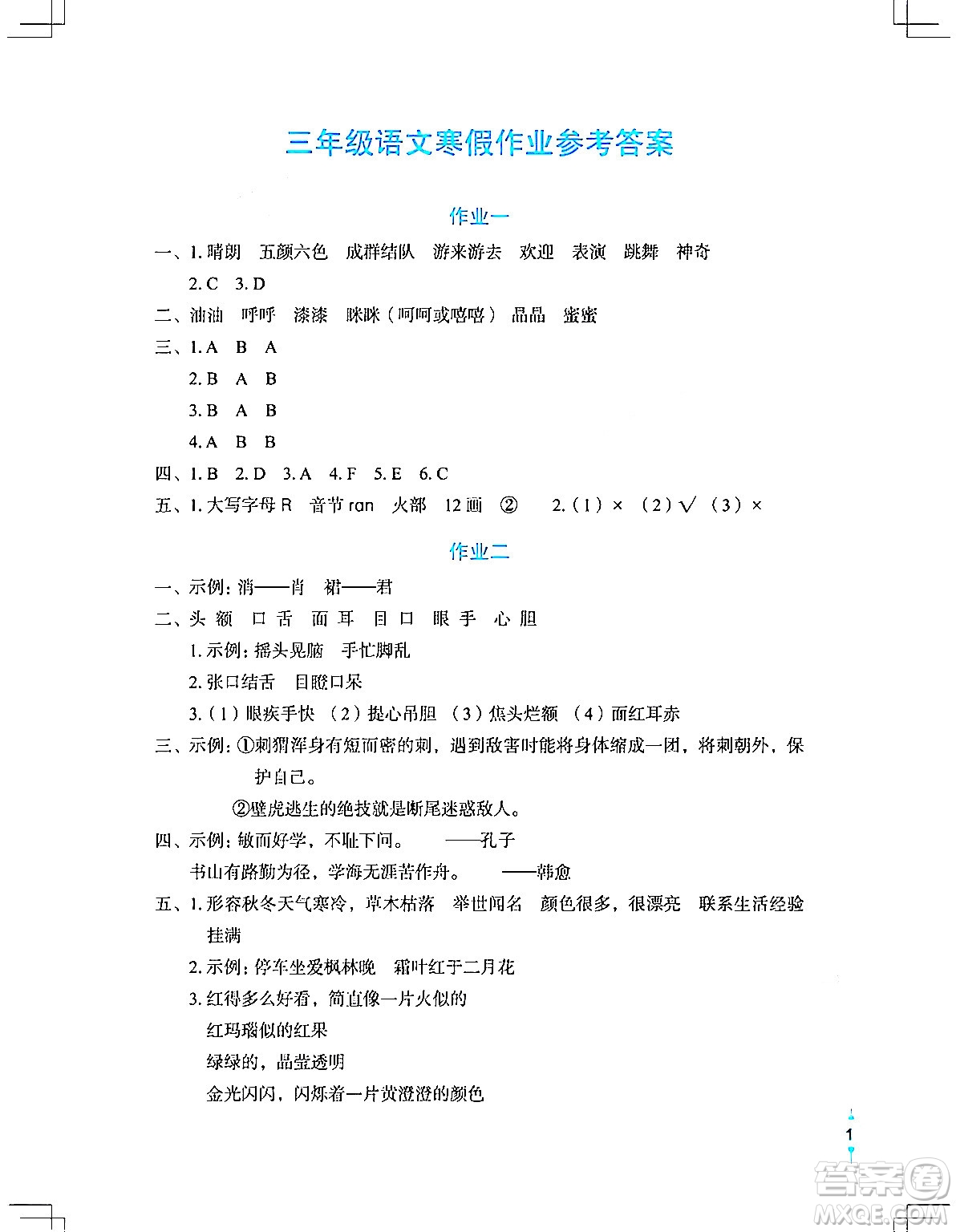 長(zhǎng)江少年兒童出版社2024寒假作業(yè)三年級(jí)語(yǔ)文通用版答案