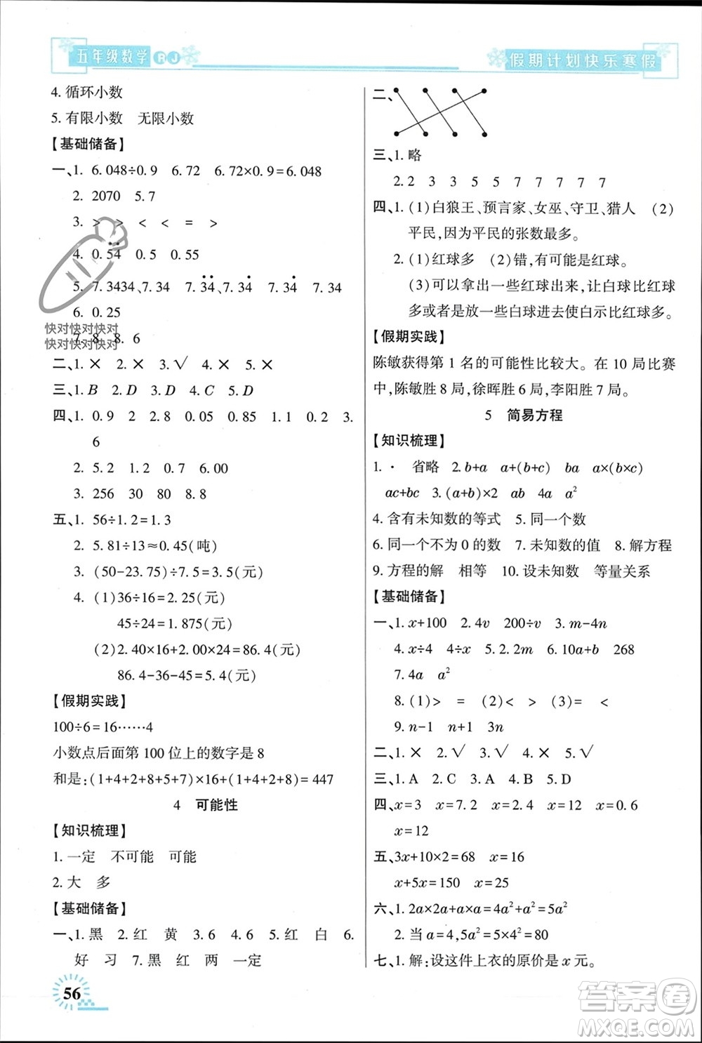 新疆文化出版社2024快樂寒假假期計劃五年級數(shù)學人教版參考答案