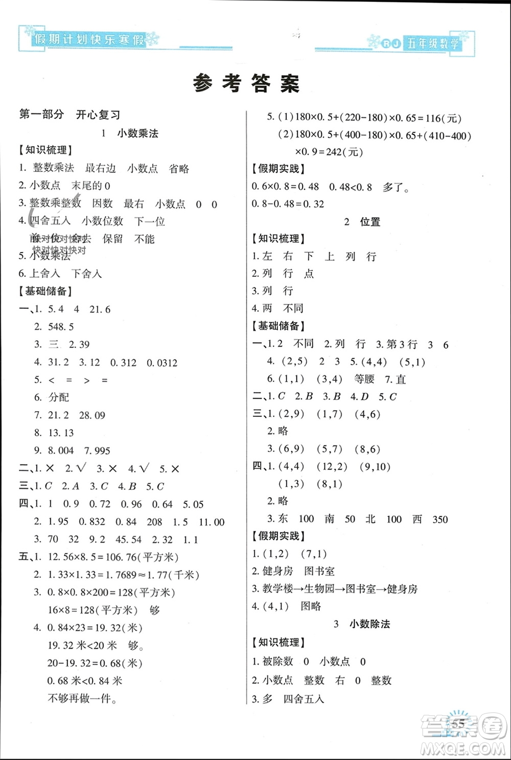 新疆文化出版社2024快樂寒假假期計劃五年級數(shù)學人教版參考答案