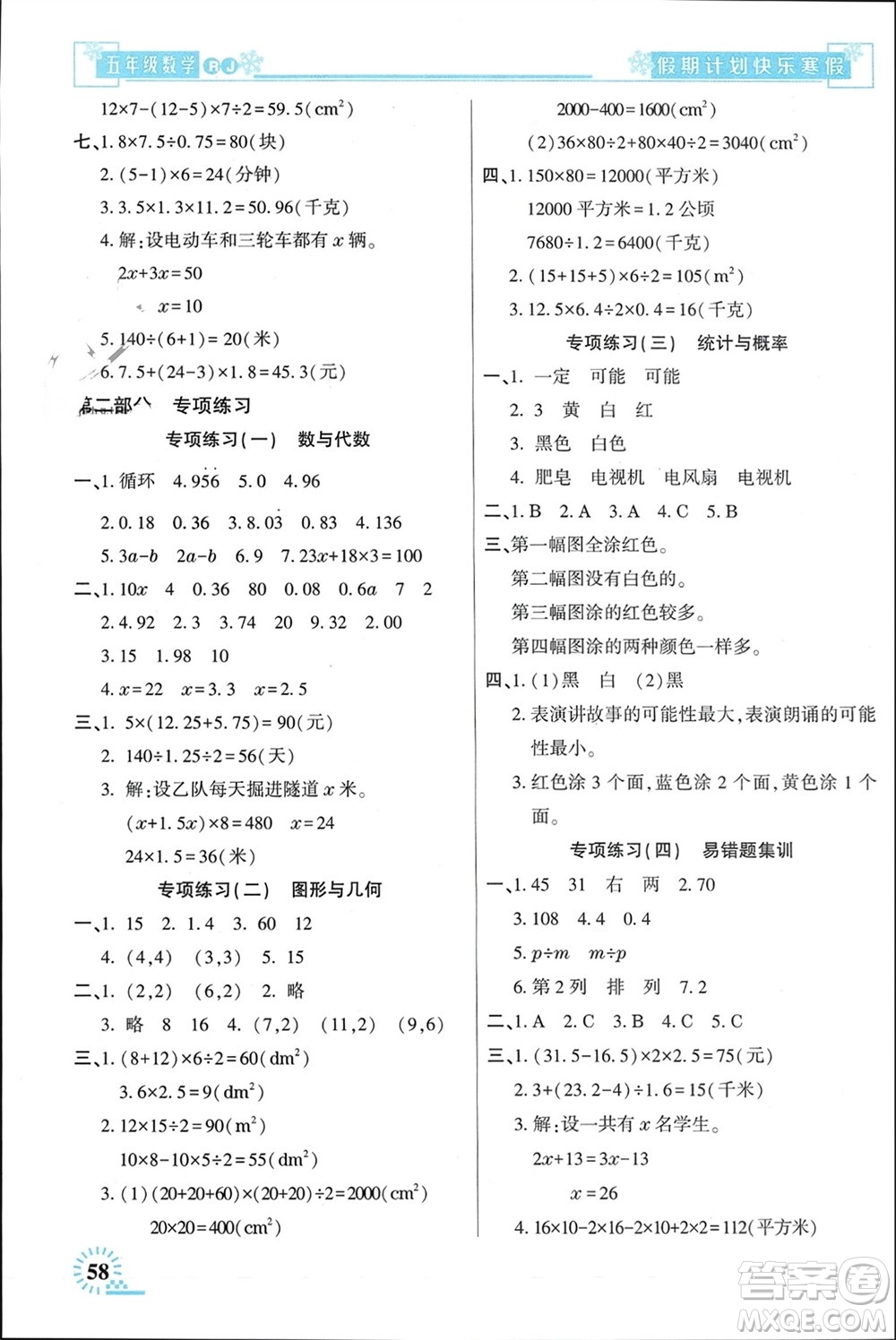 新疆文化出版社2024快樂寒假假期計劃五年級數(shù)學人教版參考答案