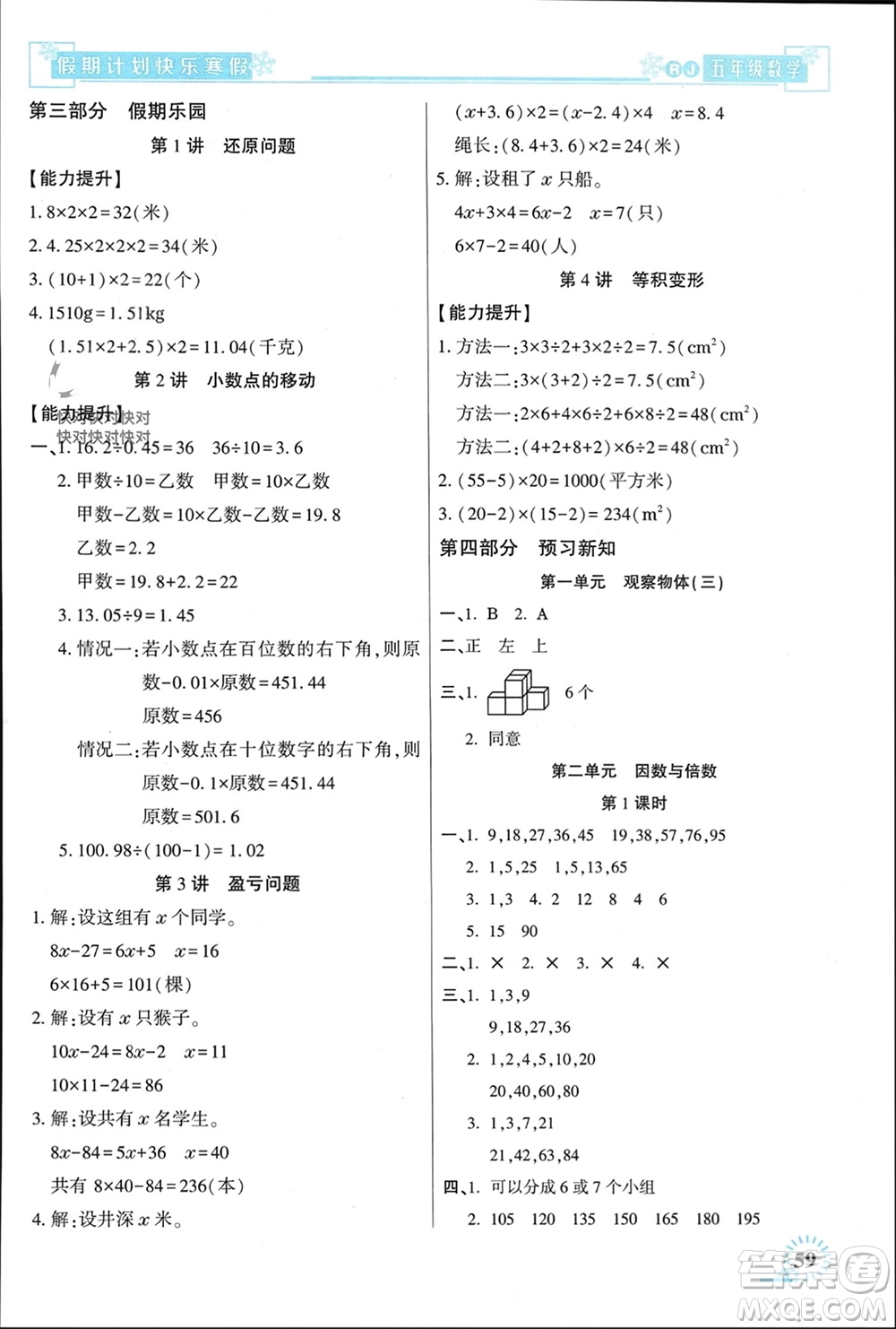 新疆文化出版社2024快樂寒假假期計劃五年級數(shù)學人教版參考答案