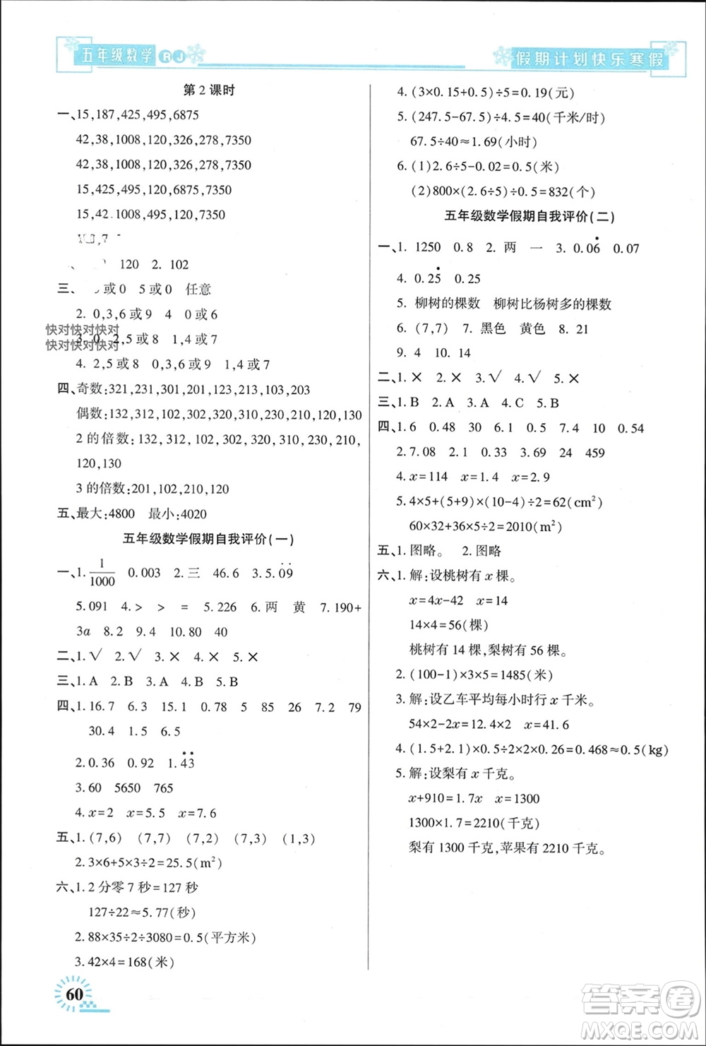 新疆文化出版社2024快樂寒假假期計劃五年級數(shù)學人教版參考答案