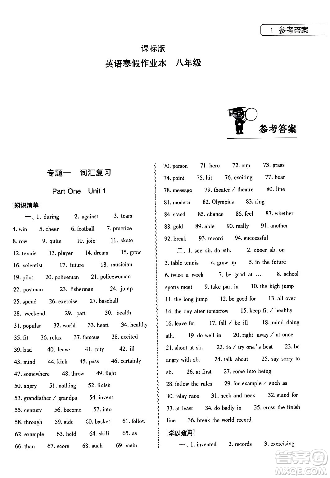 大象出版社2024英語(yǔ)寒假作業(yè)本八年級(jí)英語(yǔ)課標(biāo)版答案
