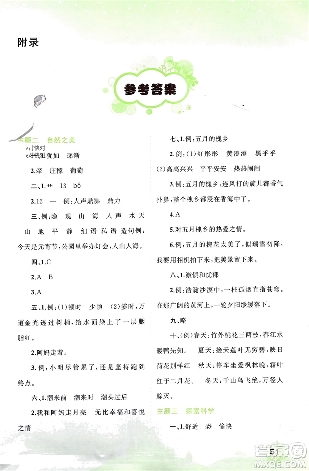 廣西師范大學(xué)出版社2024快樂寒假四年級語文通用版參考答案