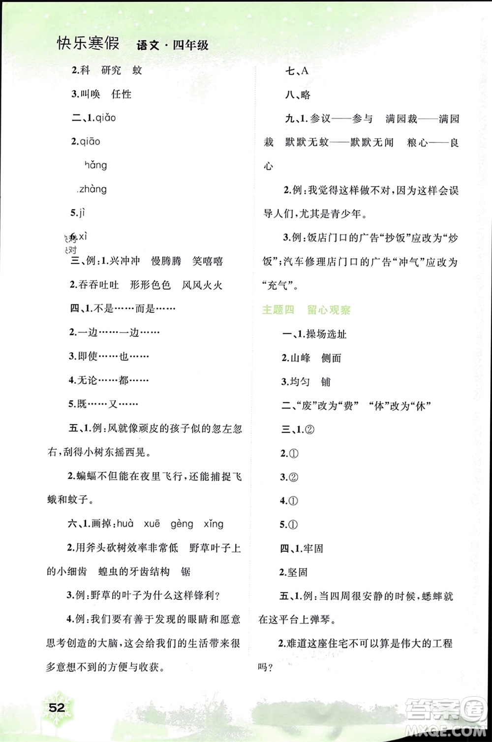 廣西師范大學(xué)出版社2024快樂寒假四年級語文通用版參考答案