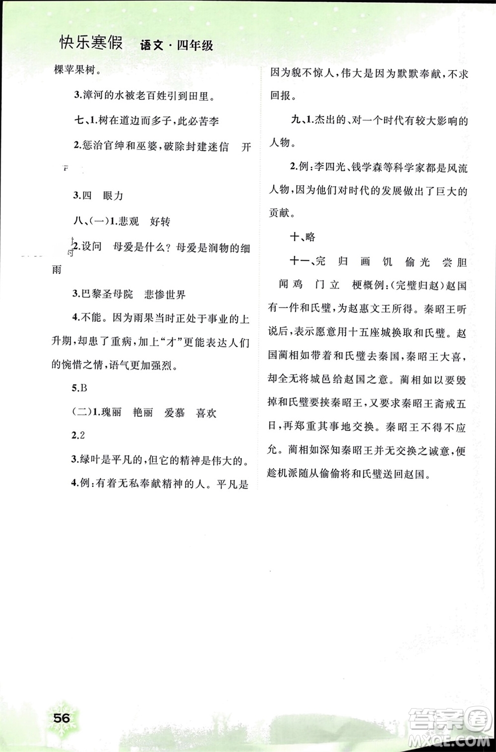 廣西師范大學(xué)出版社2024快樂寒假四年級語文通用版參考答案
