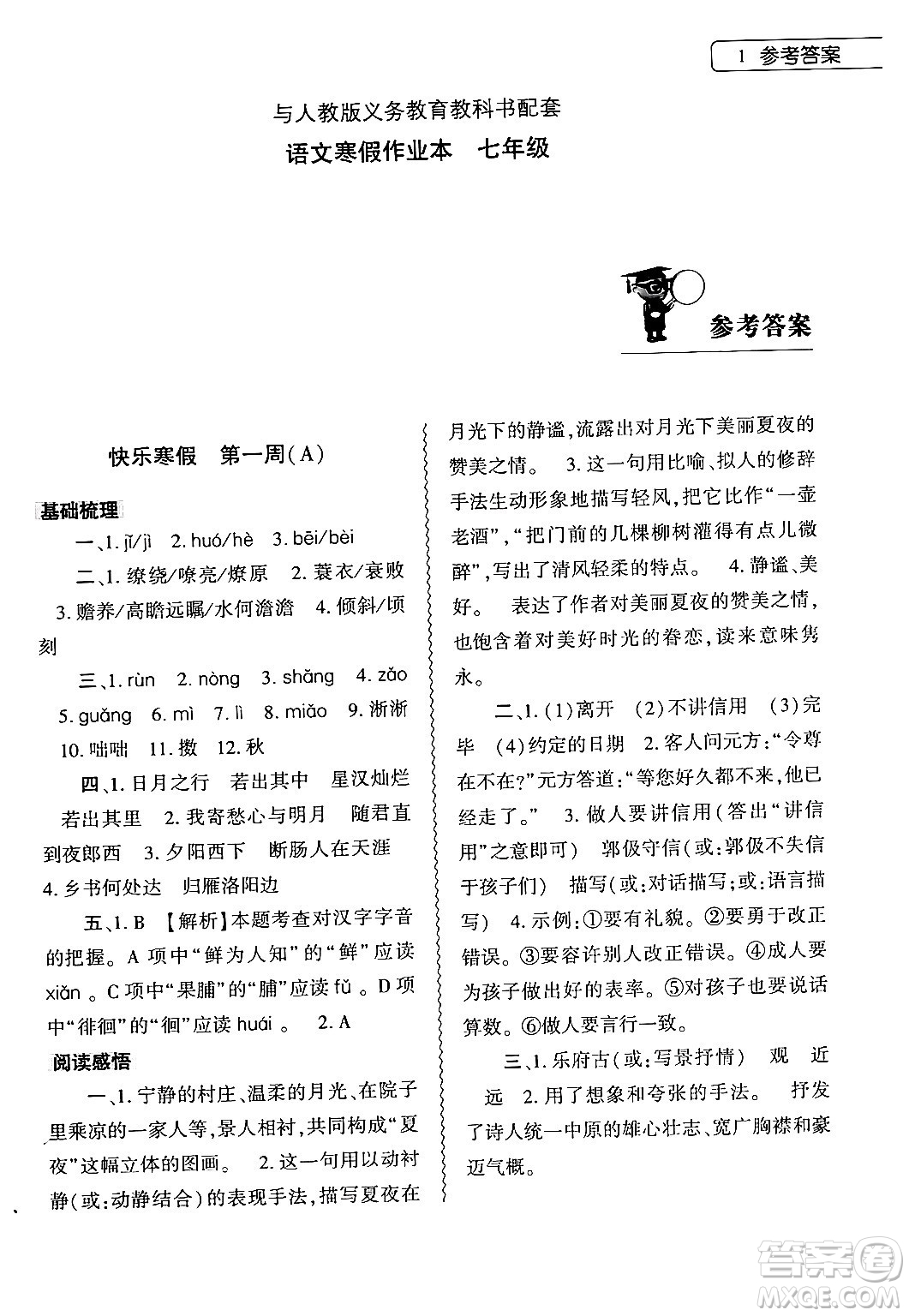 大象出版社2024語文寒假作業(yè)本七年級(jí)語文人教版答案