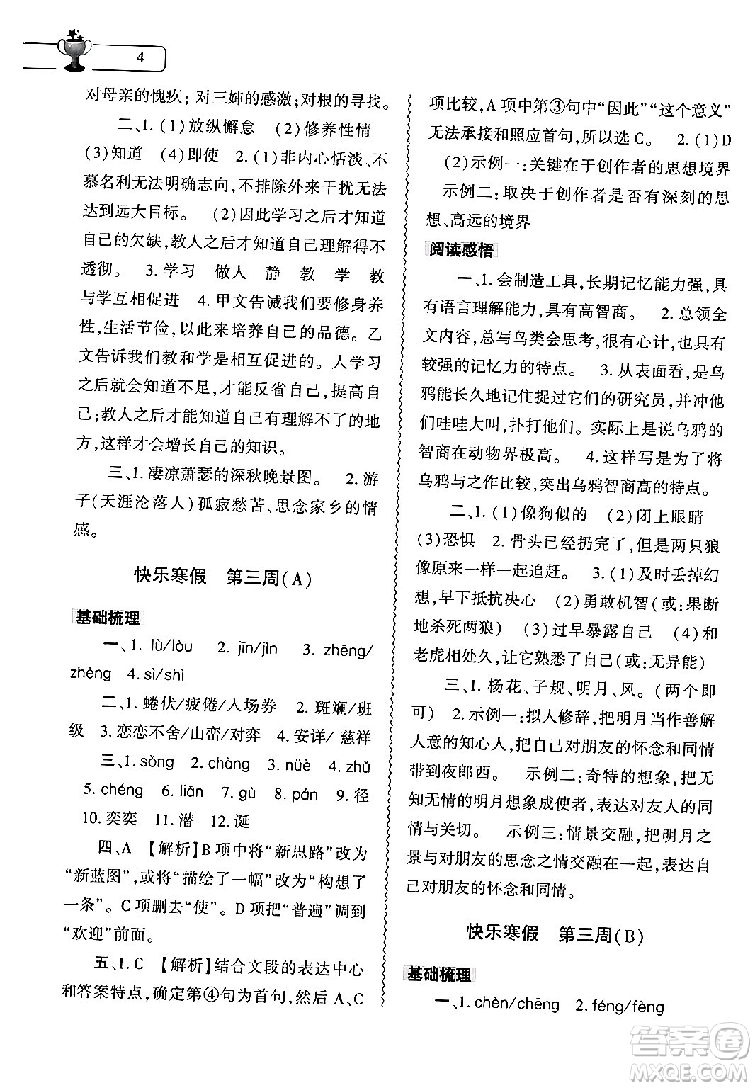 大象出版社2024語文寒假作業(yè)本七年級(jí)語文人教版答案