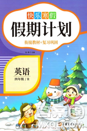 新疆文化出版社2024快樂寒假假期計劃四年級英語人教版參考答案
