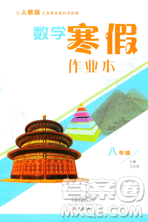 大象出版社2024數(shù)學(xué)寒假作業(yè)本八年級(jí)數(shù)學(xué)人教版答案