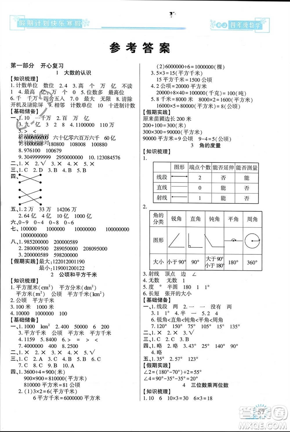 新疆文化出版社2024快樂寒假假期計劃四年級數(shù)學(xué)人教版參考答案