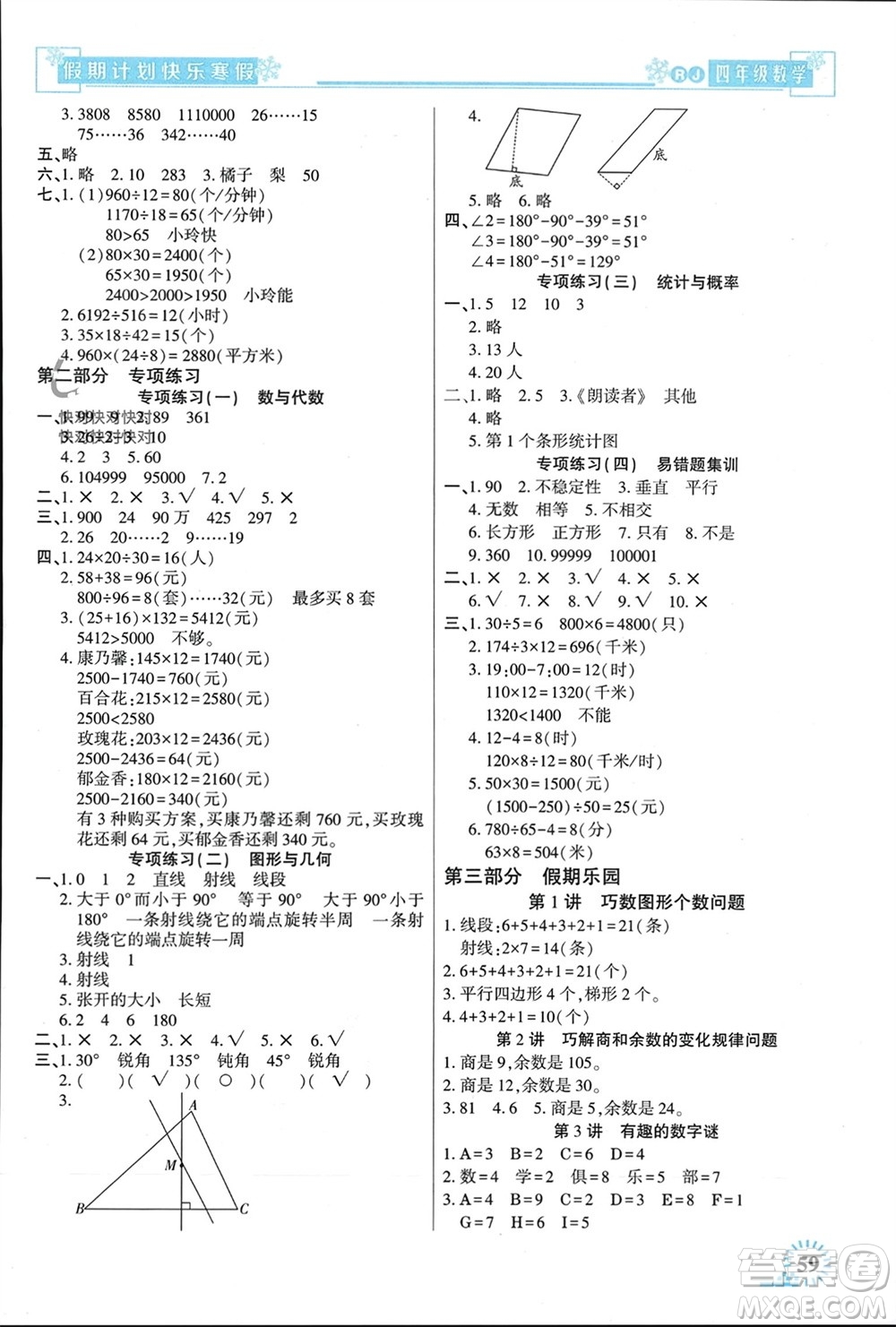 新疆文化出版社2024快樂寒假假期計劃四年級數(shù)學(xué)人教版參考答案