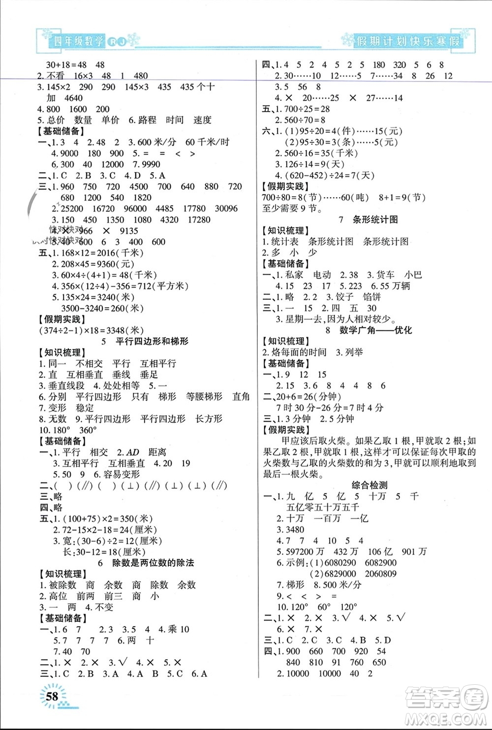 新疆文化出版社2024快樂寒假假期計劃四年級數(shù)學(xué)人教版參考答案