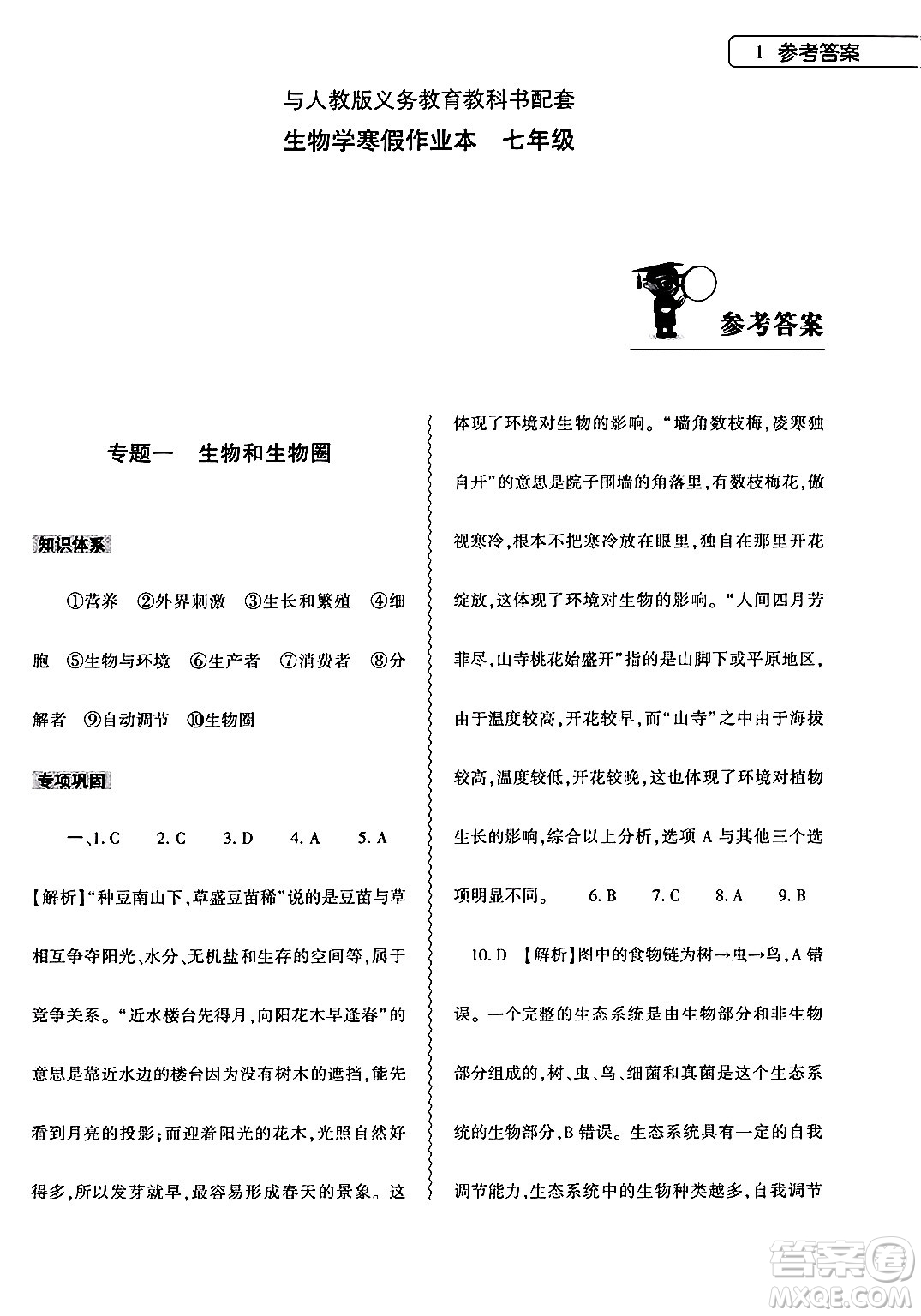 大象出版社2024生物寒假作業(yè)本七年級生物人教版答案