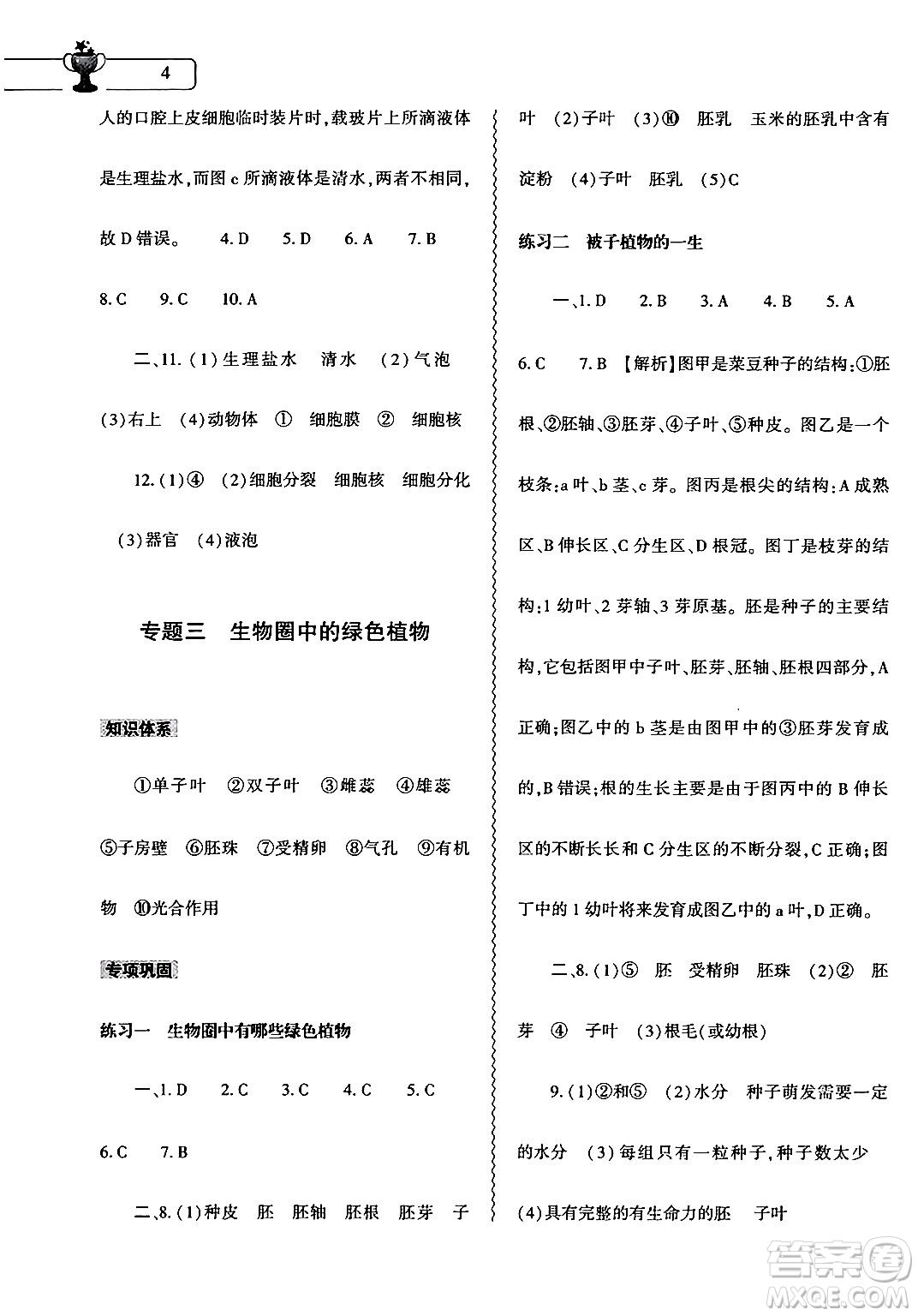 大象出版社2024生物寒假作業(yè)本七年級生物人教版答案