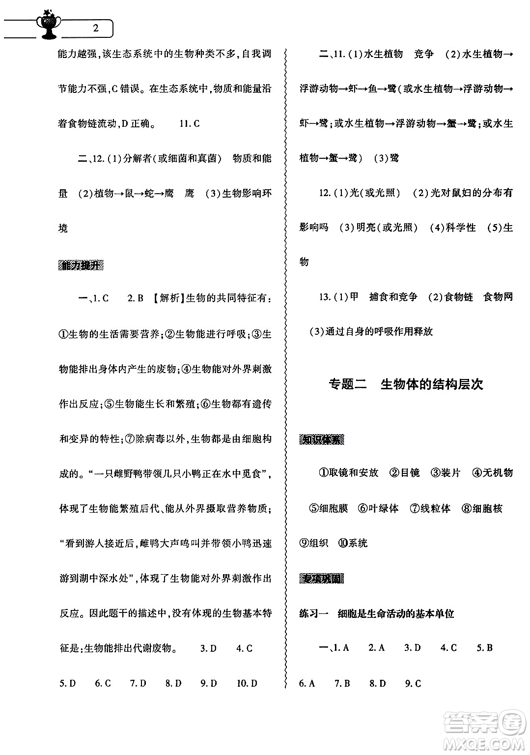 大象出版社2024生物寒假作業(yè)本七年級生物人教版答案
