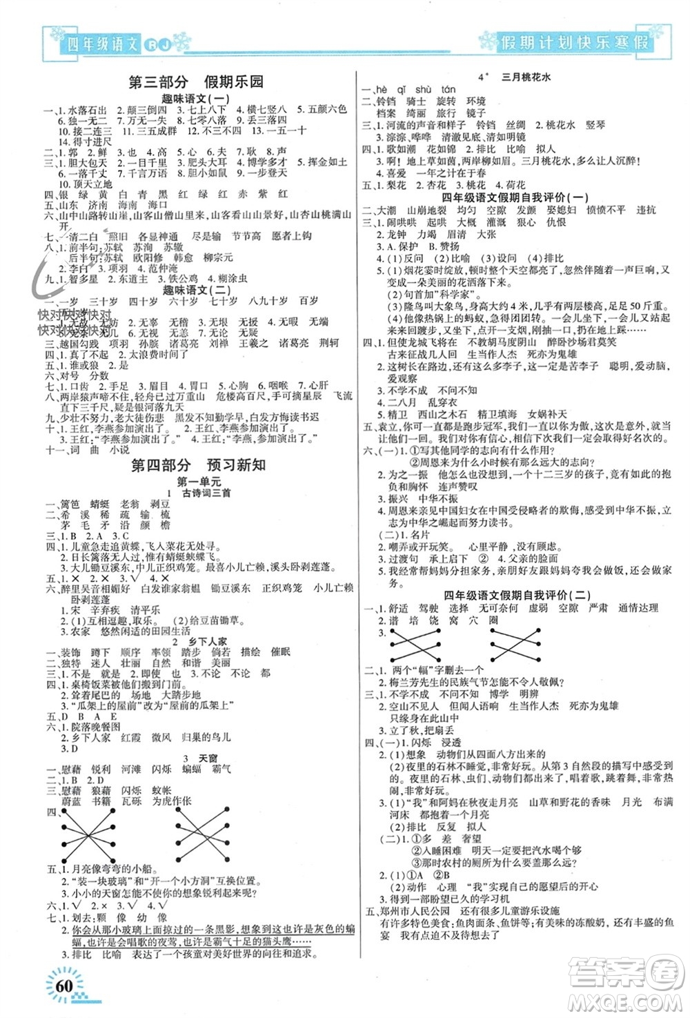 新疆文化出版社2024快樂寒假假期計(jì)劃四年級(jí)語文人教版參考答案