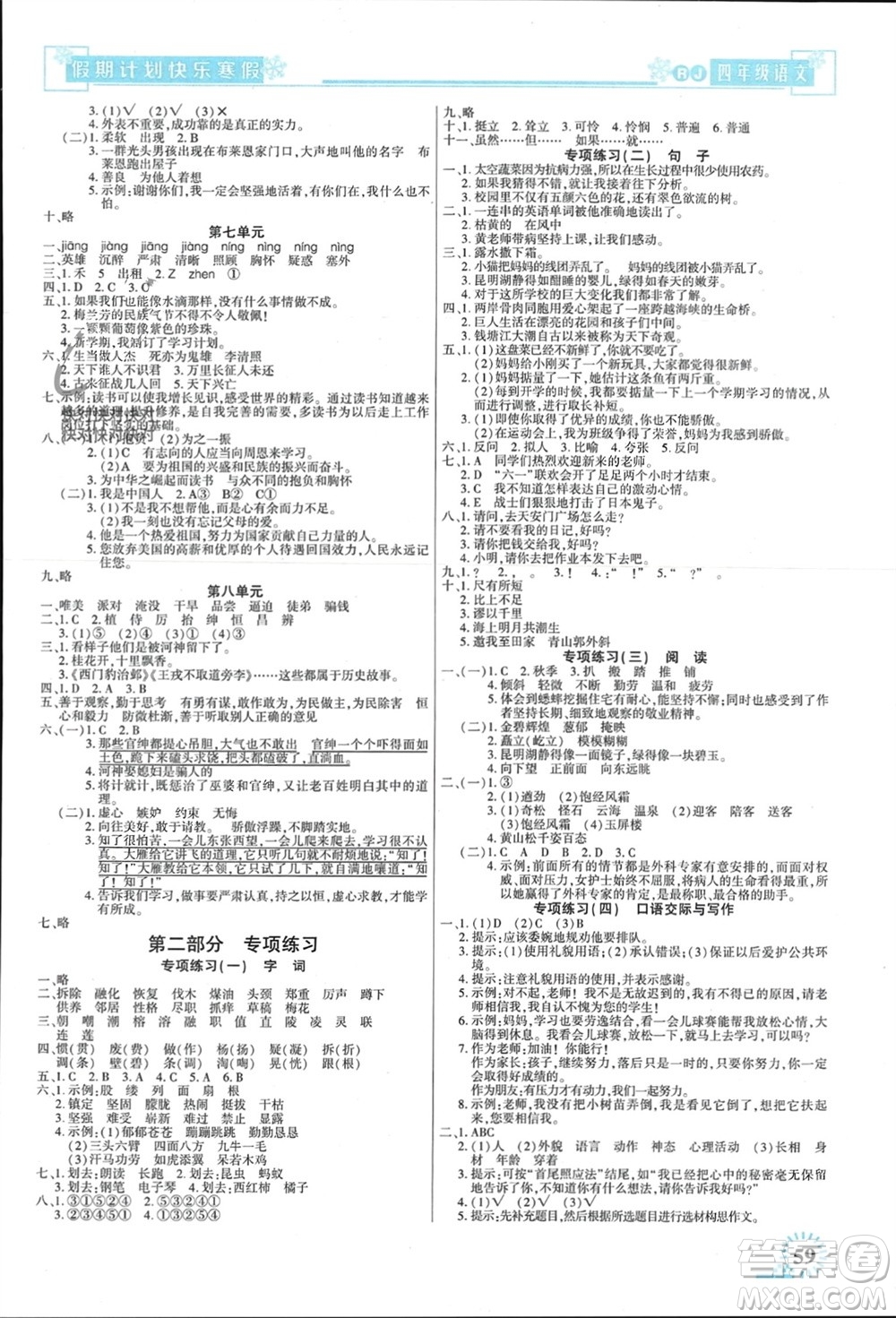 新疆文化出版社2024快樂寒假假期計(jì)劃四年級(jí)語文人教版參考答案