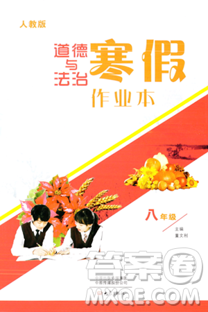 大象出版社2024道德與法治寒假作業(yè)本八年級道德與法治人教版答案
