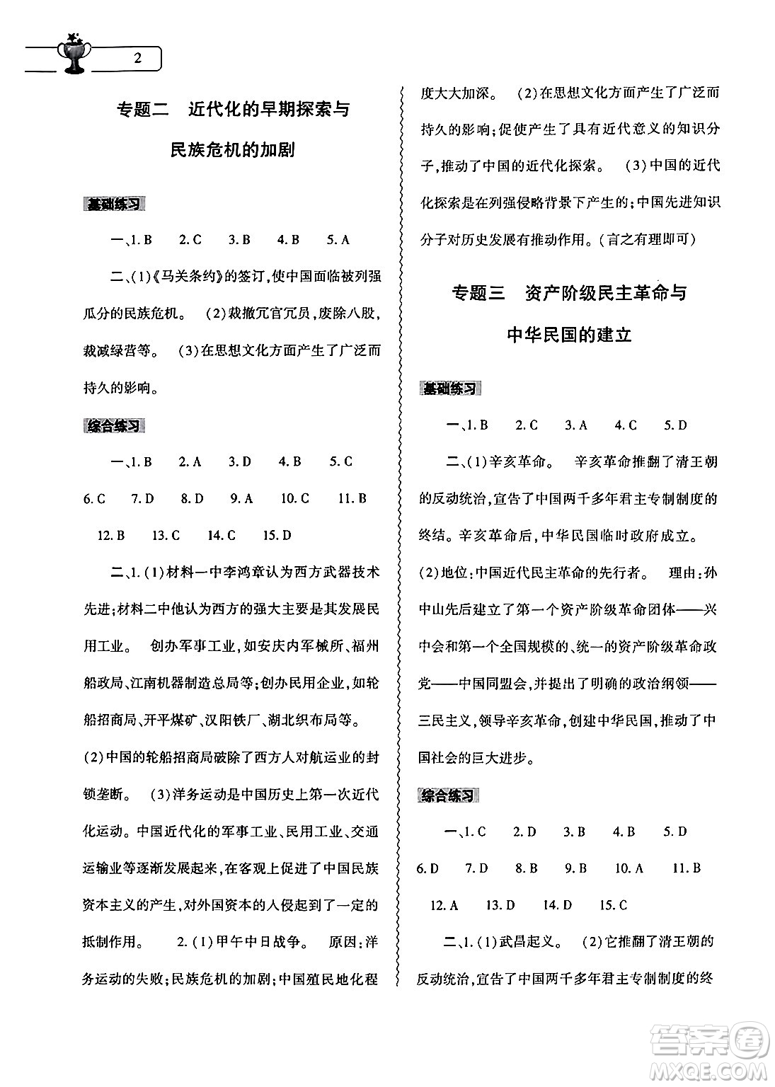 大象出版社2024歷史寒假作業(yè)本八年級歷史人教版答案