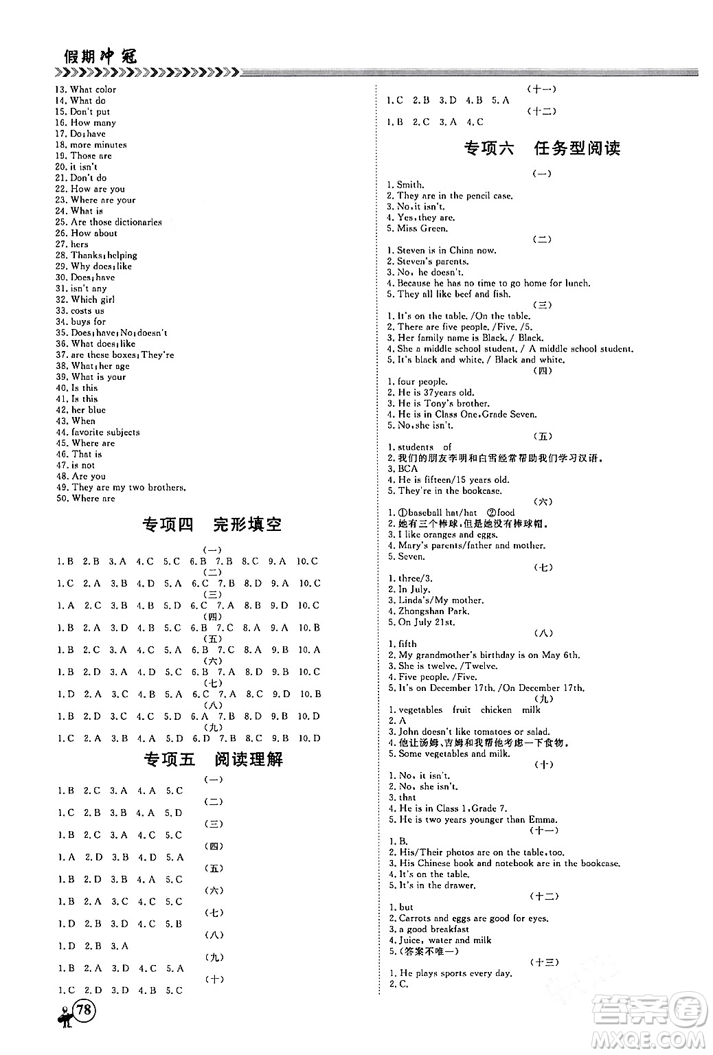 黑龍江教育出版社2024假期沖冠學(xué)期系統(tǒng)復(fù)習(xí)預(yù)習(xí)銜接七年級英語人教版答案