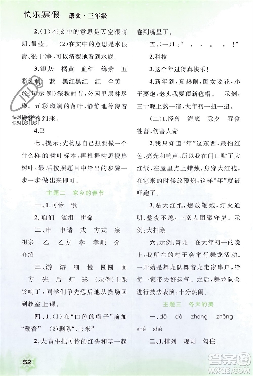 廣西師范大學(xué)出版社2024快樂寒假三年級(jí)語文通用版參考答案
