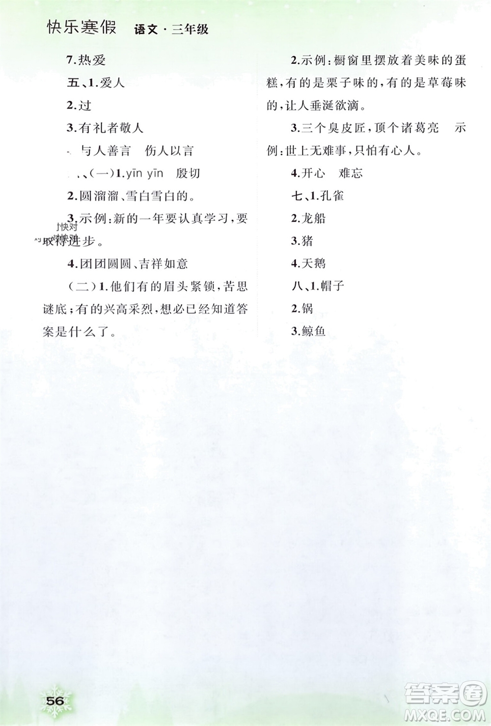 廣西師范大學(xué)出版社2024快樂寒假三年級(jí)語文通用版參考答案