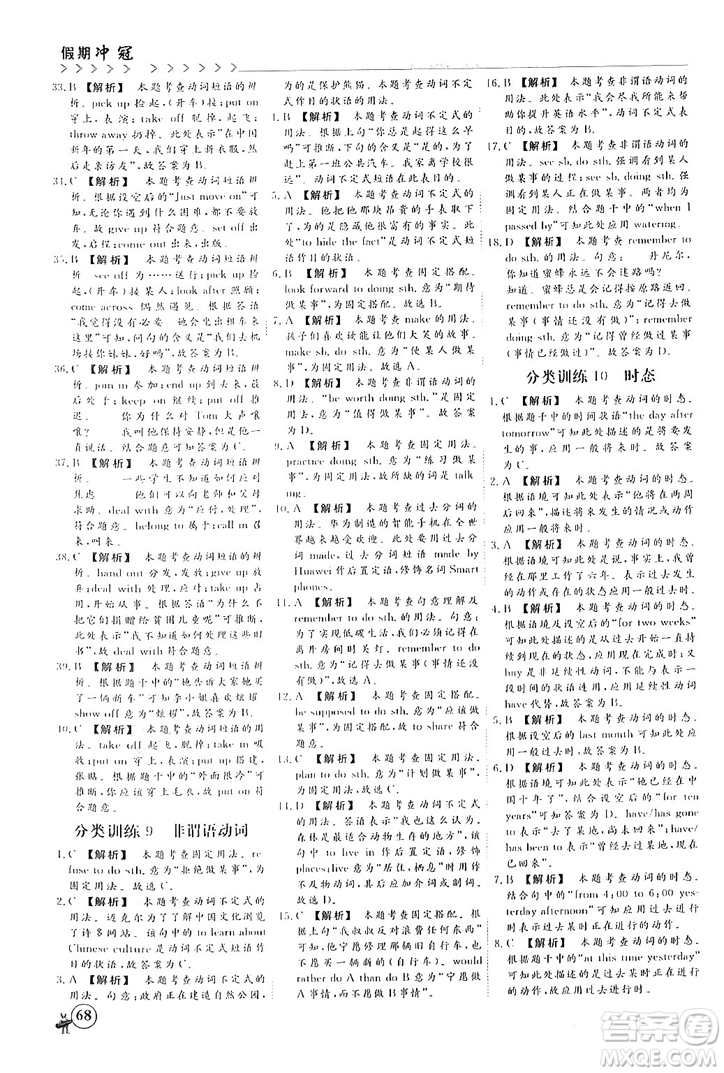 四川大學(xué)出版社2024假期沖冠學(xué)期系統(tǒng)總復(fù)習(xí)假期必備九年級英語通用版答案