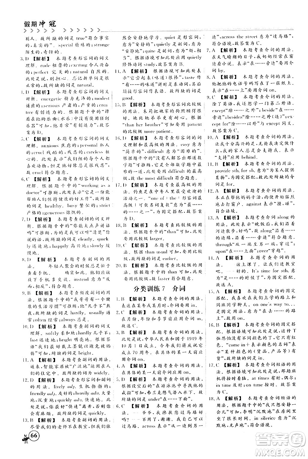 四川大學(xué)出版社2024假期沖冠學(xué)期系統(tǒng)總復(fù)習(xí)假期必備九年級英語通用版答案
