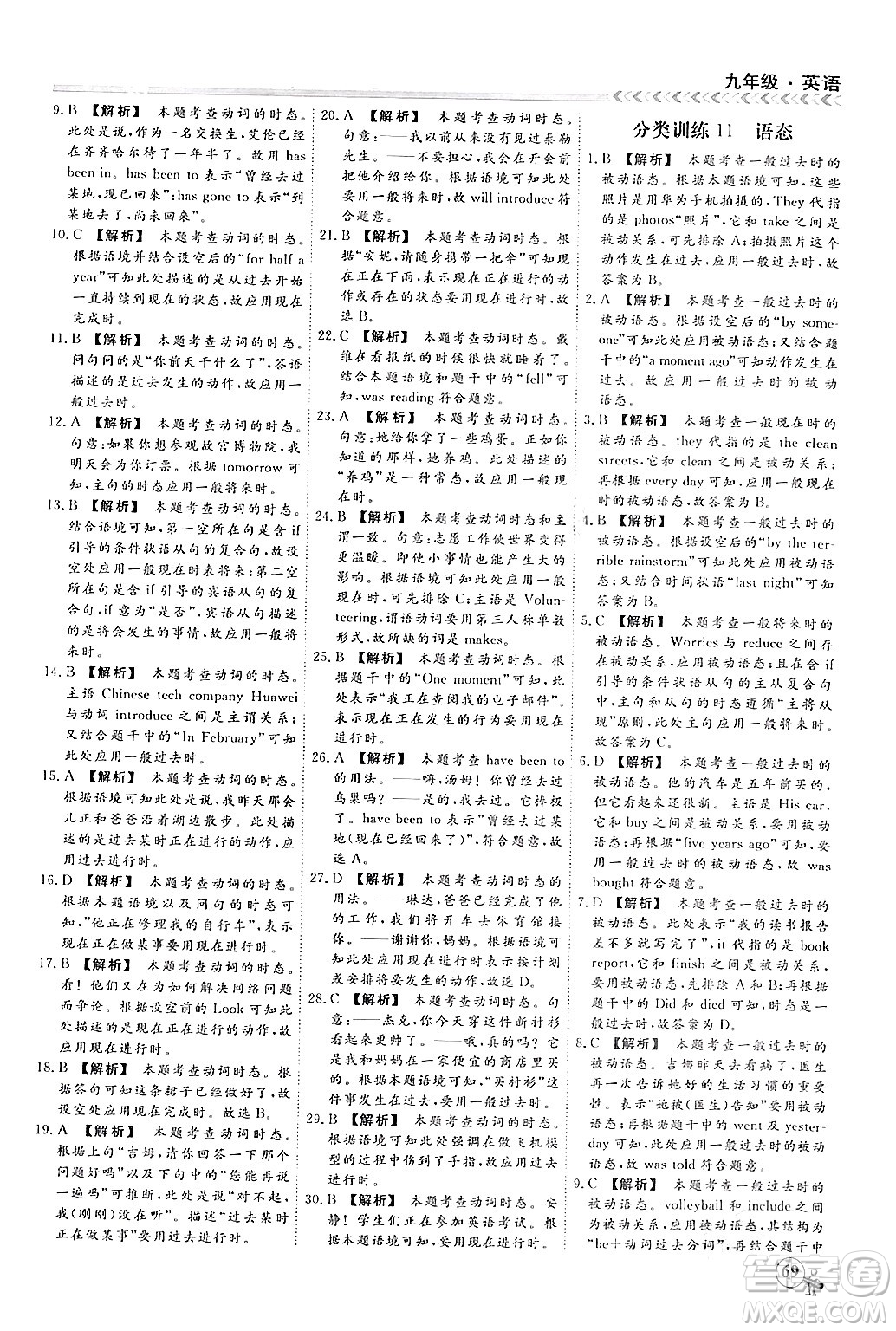四川大學(xué)出版社2024假期沖冠學(xué)期系統(tǒng)總復(fù)習(xí)假期必備九年級英語通用版答案