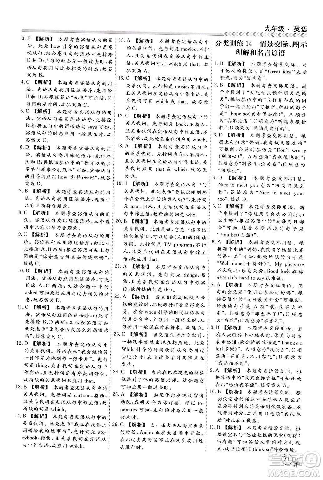 四川大學(xué)出版社2024假期沖冠學(xué)期系統(tǒng)總復(fù)習(xí)假期必備九年級英語通用版答案