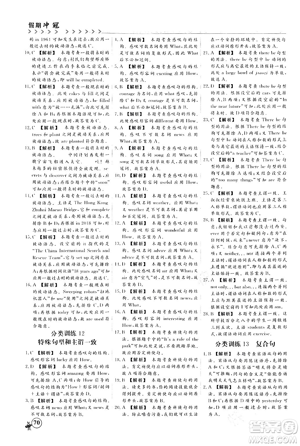 四川大學(xué)出版社2024假期沖冠學(xué)期系統(tǒng)總復(fù)習(xí)假期必備九年級英語通用版答案