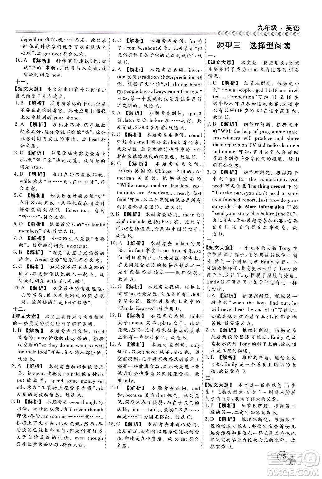 四川大學(xué)出版社2024假期沖冠學(xué)期系統(tǒng)總復(fù)習(xí)假期必備九年級英語通用版答案