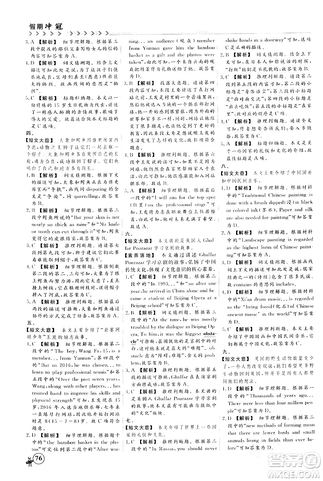 四川大學(xué)出版社2024假期沖冠學(xué)期系統(tǒng)總復(fù)習(xí)假期必備九年級英語通用版答案