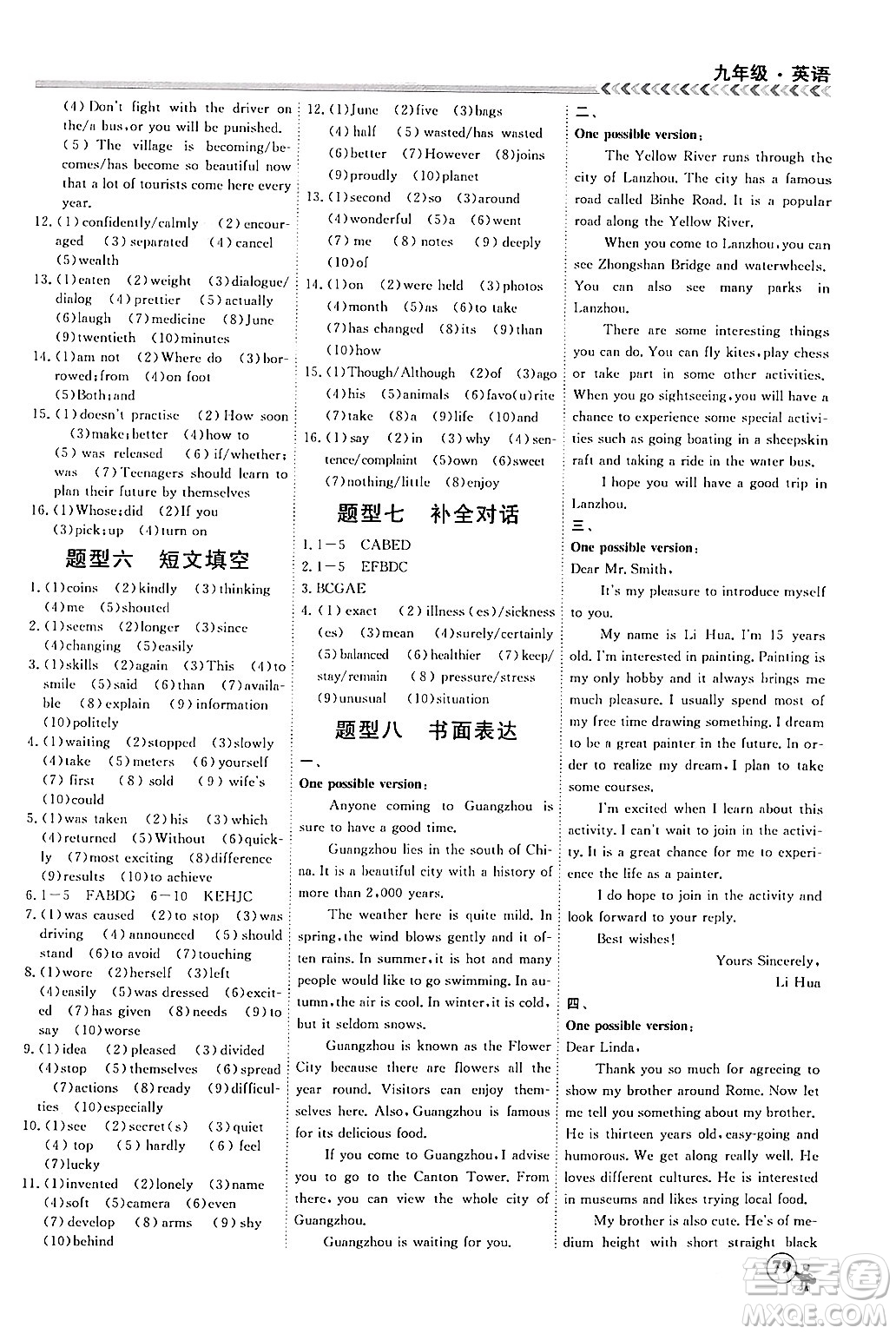 四川大學(xué)出版社2024假期沖冠學(xué)期系統(tǒng)總復(fù)習(xí)假期必備九年級英語通用版答案