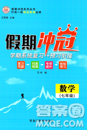 黑龍江教育出版社2024假期沖冠學(xué)期系統(tǒng)復(fù)習(xí)預(yù)習(xí)銜接七年級(jí)數(shù)學(xué)人教版答案