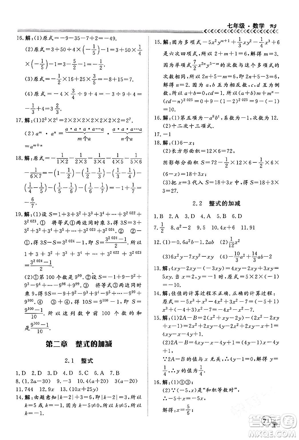 黑龍江教育出版社2024假期沖冠學(xué)期系統(tǒng)復(fù)習(xí)預(yù)習(xí)銜接七年級(jí)數(shù)學(xué)人教版答案